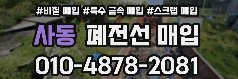 사동 폐전선 매입