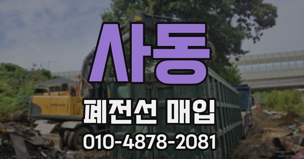사동 폐전선 매입