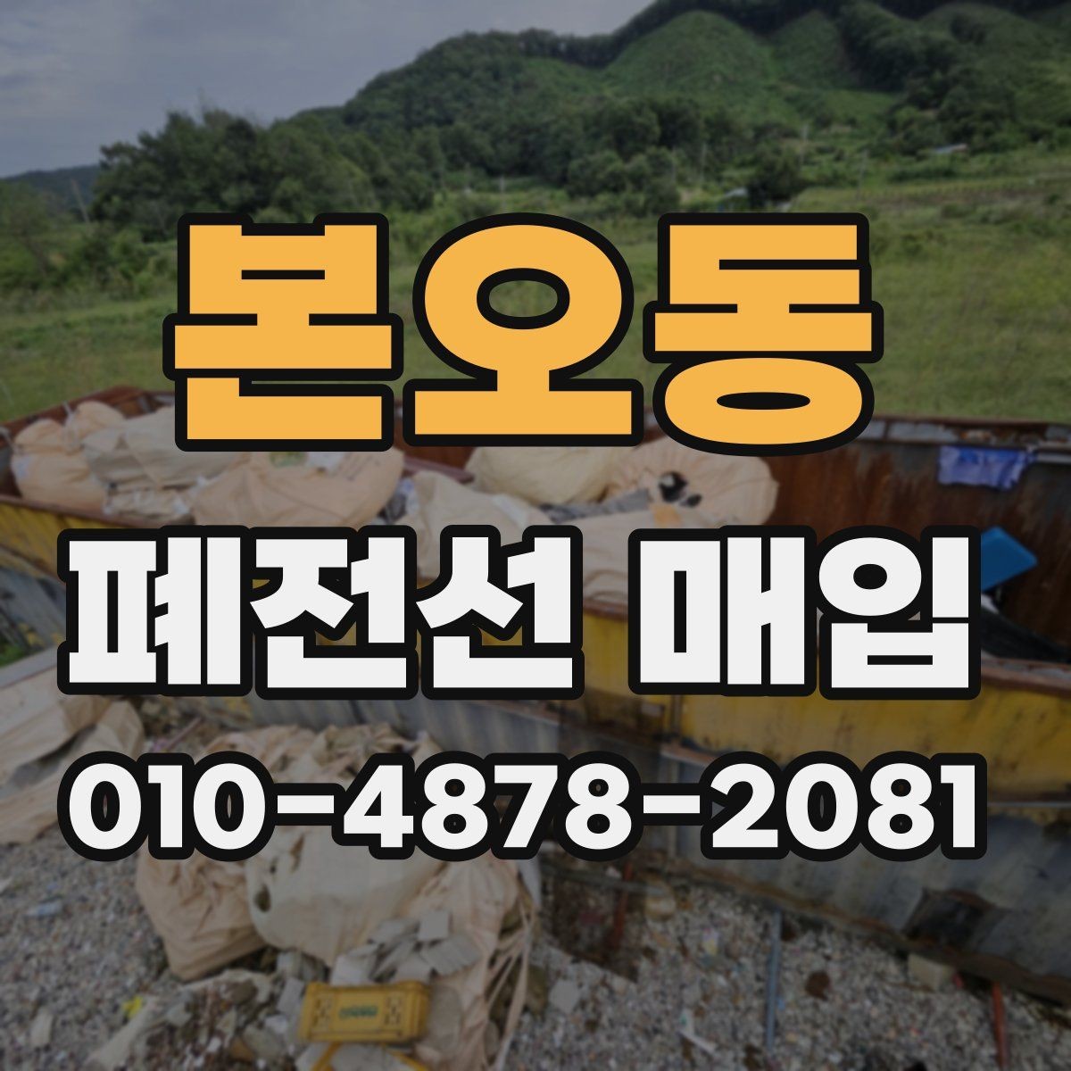 본오동 폐전선 매입 현장에서 보는 상태별 기준