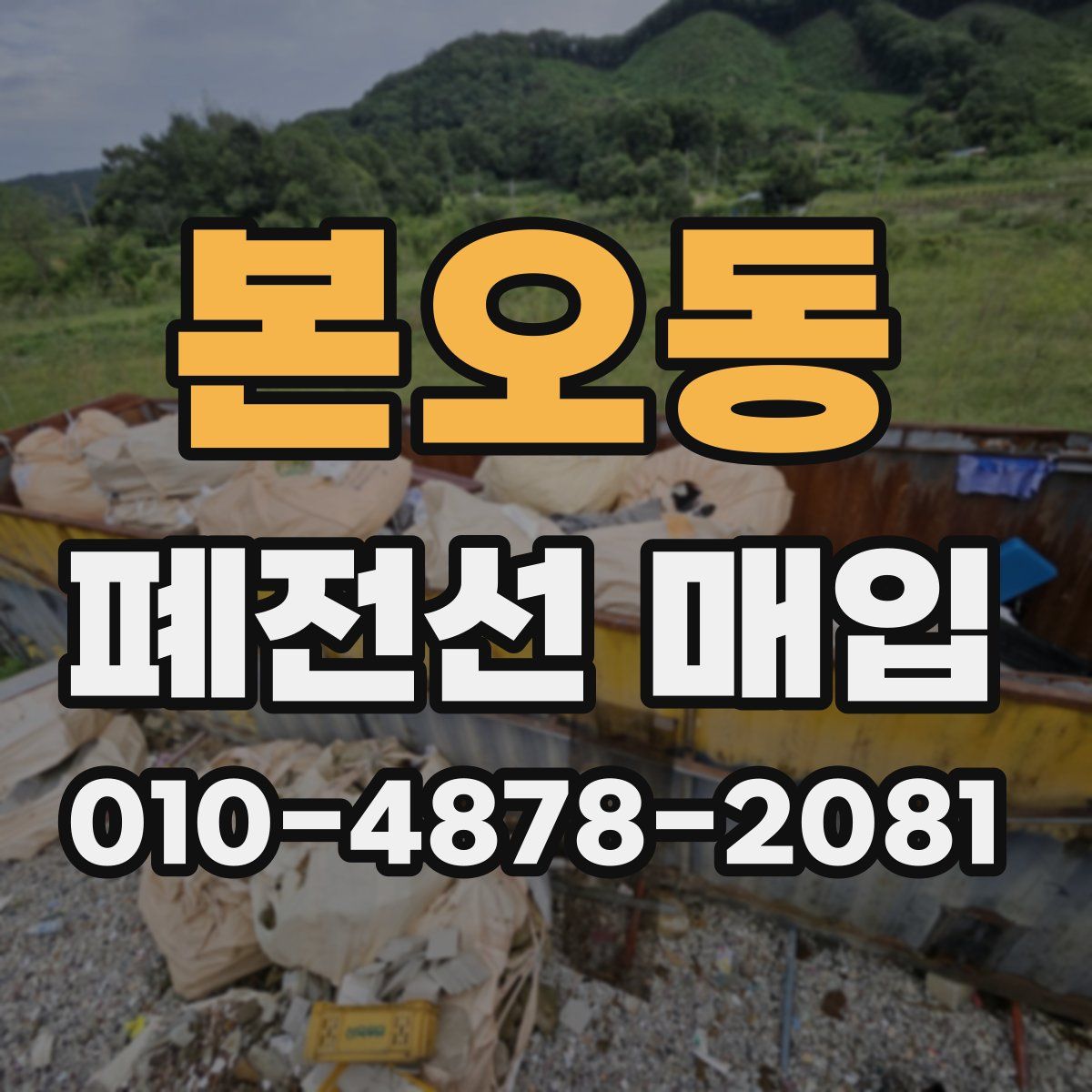 본오동 폐전선 매입