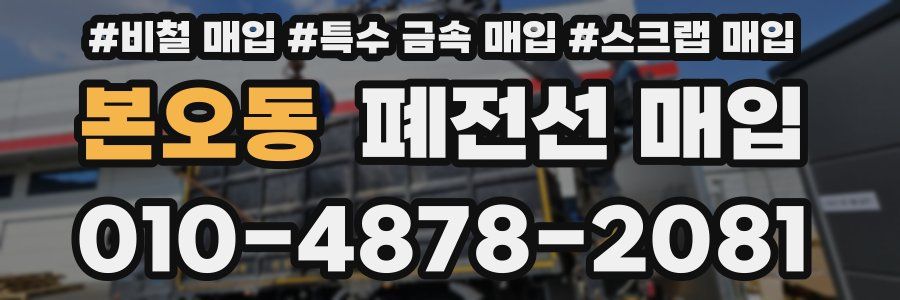 본오동 폐전선 매입