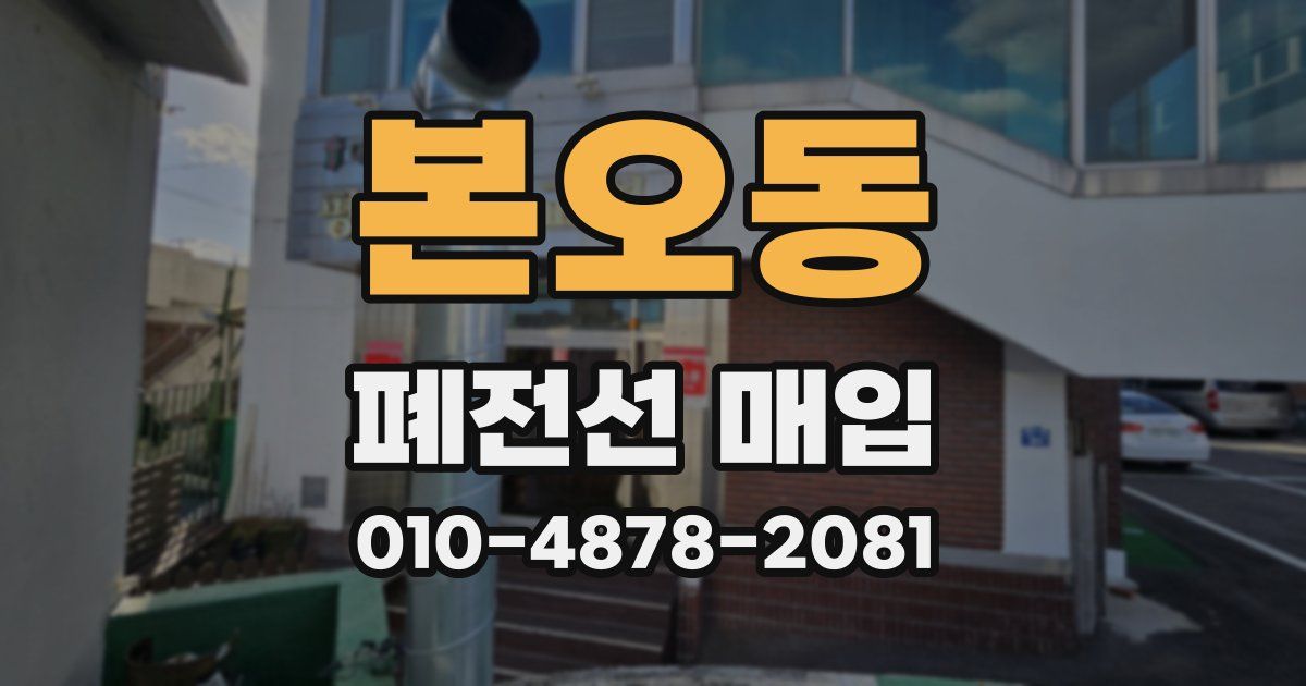본오동 폐전선 매입
