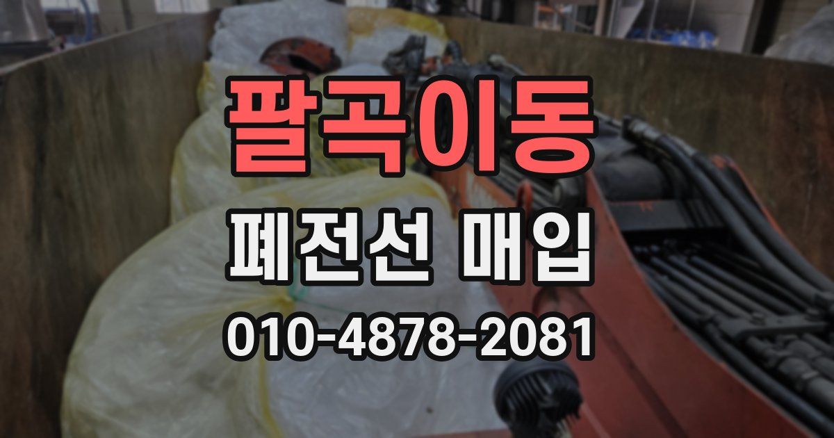 팔곡이동 폐전선 매입