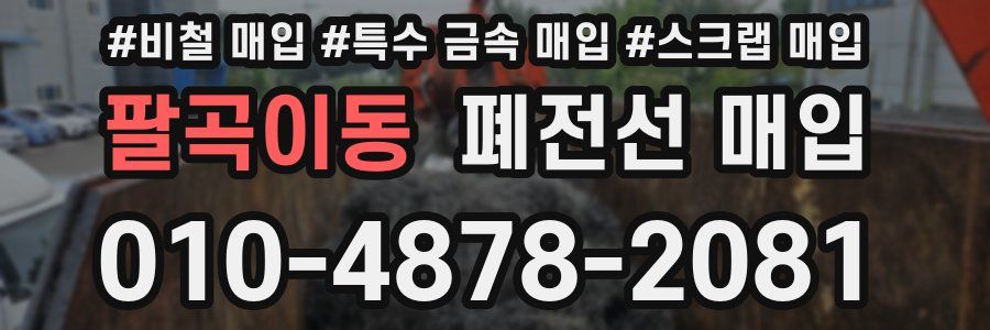 팔곡이동 폐전선 매입