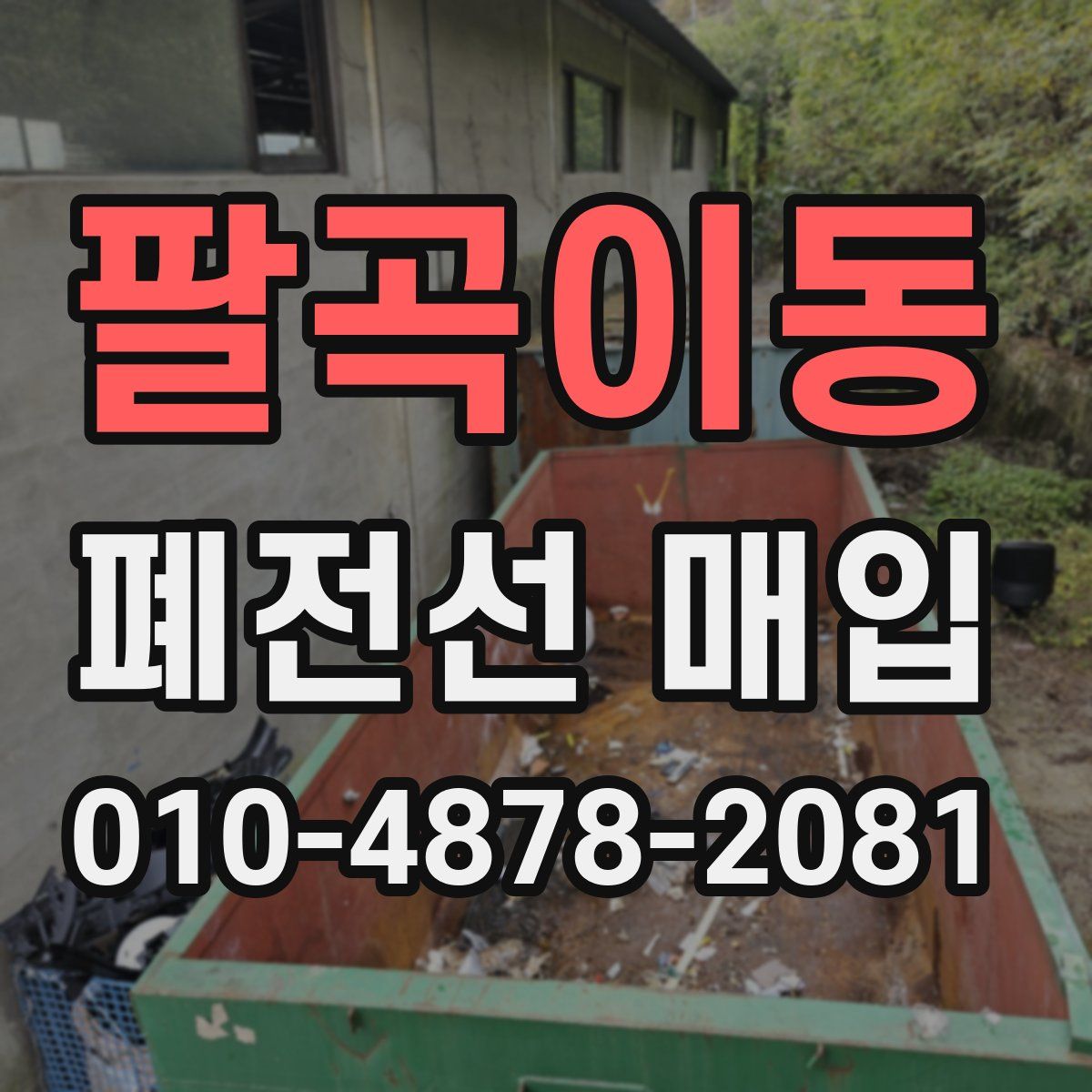 팔곡이동 폐전선 매입