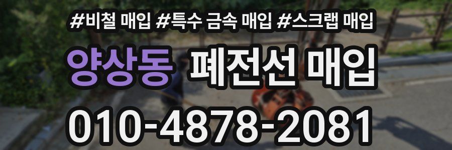 양상동 폐전선 매입