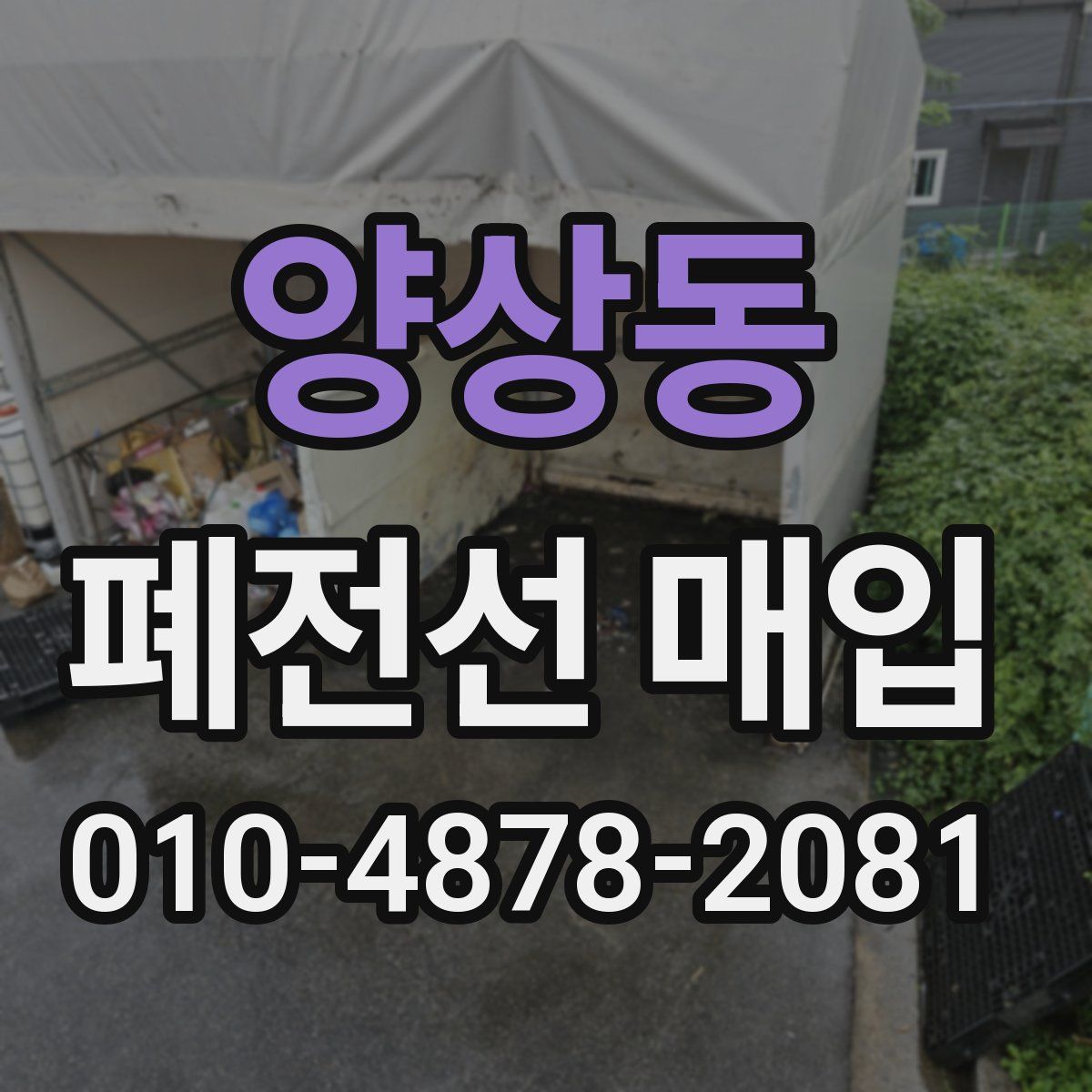 양상동 폐전선 매입