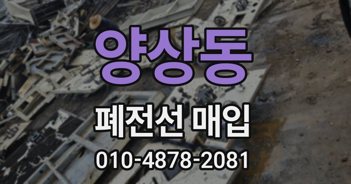 양상동 폐전선 매입