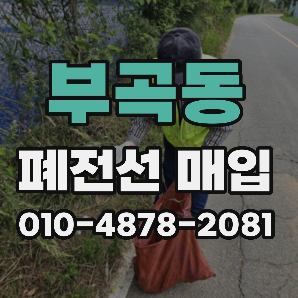 부곡동 폐전선 매입