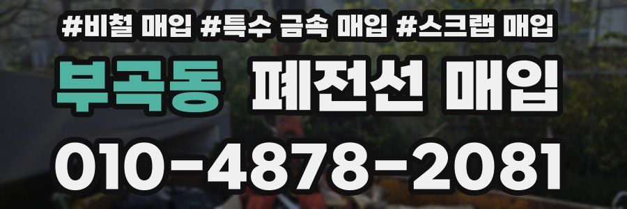 부곡동 폐전선 매입