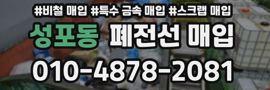 성포동 폐전선 매입