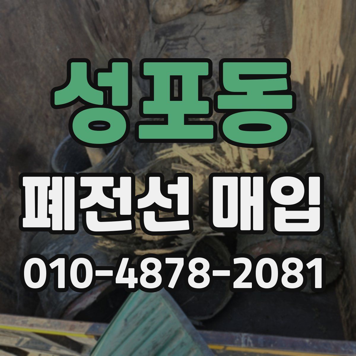 성포동 폐전선 매입