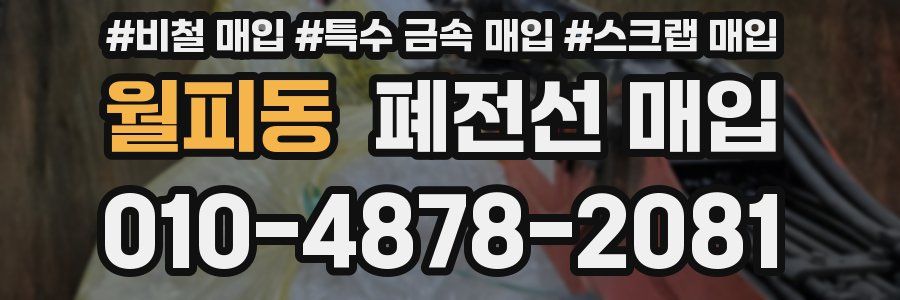 월피동 폐전선 매입