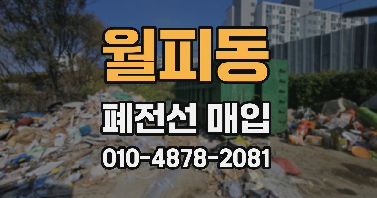 월피동 폐전선 매입