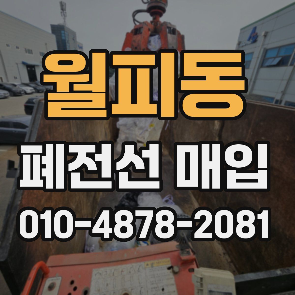 월피동 폐전선 매입