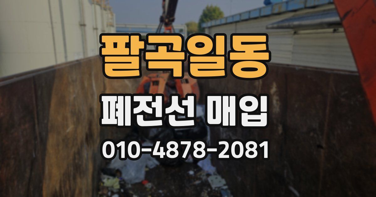 팔곡일동 폐전선 매입