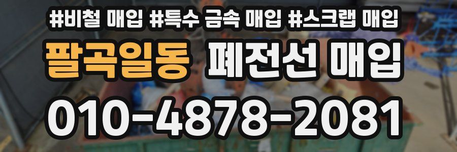 팔곡일동 폐전선 매입