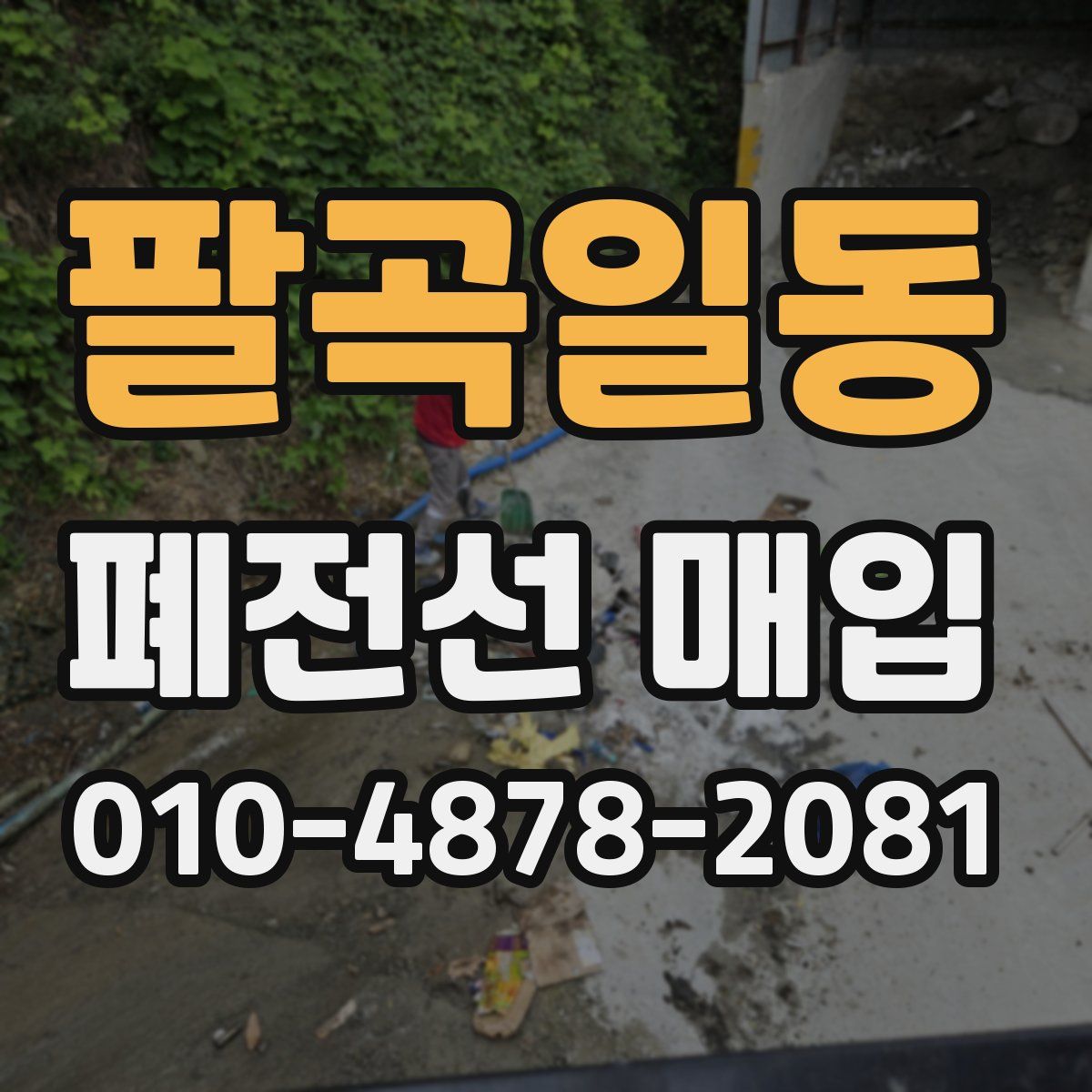 팔곡일동 폐전선 매입