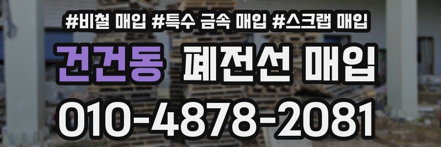 건건동 폐전선 매입