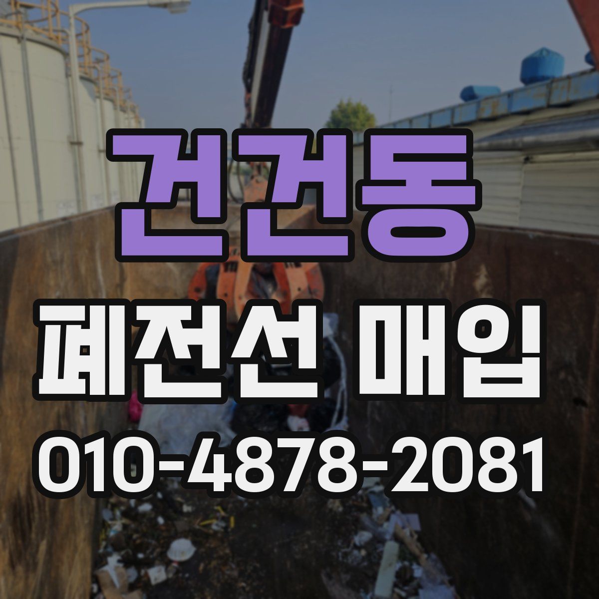건건동 폐전선 매입