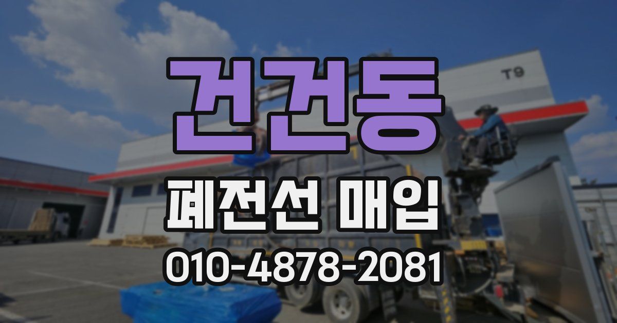 건건동 폐전선 매입