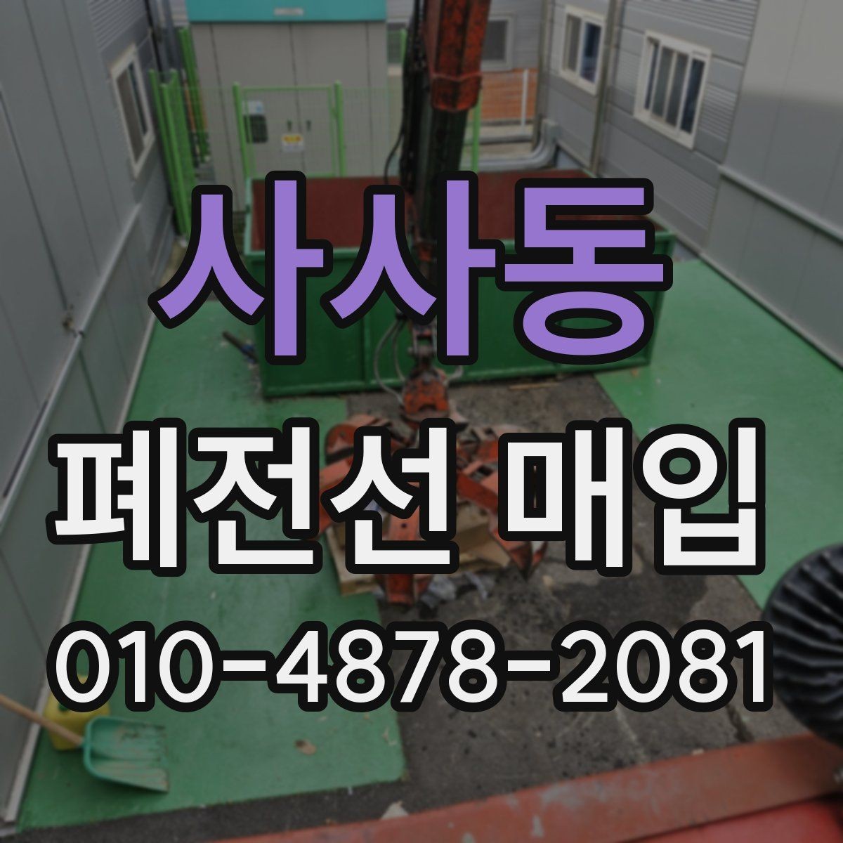 사사동 폐전선 매입 상담 후 현장 확인까지의 흐름