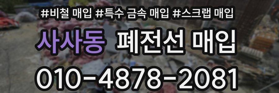 사사동 폐전선 매입