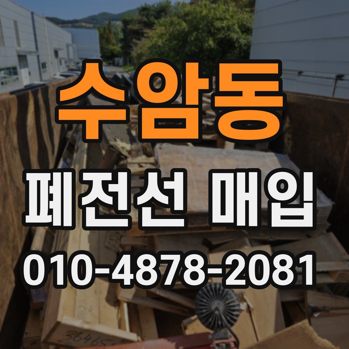 수암동 폐전선 매입