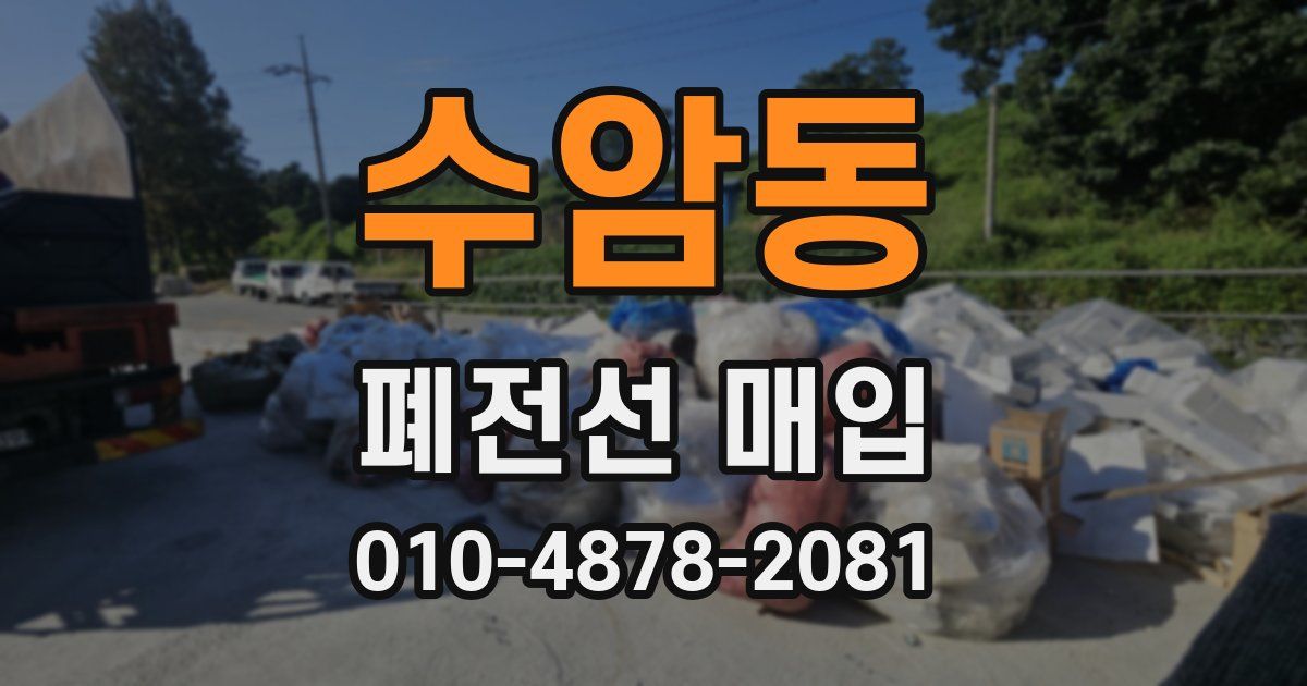 수암동 폐전선 매입