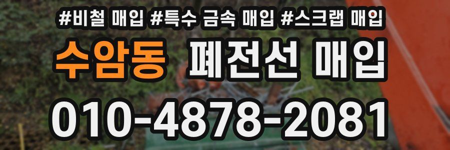 수암동 폐전선 매입