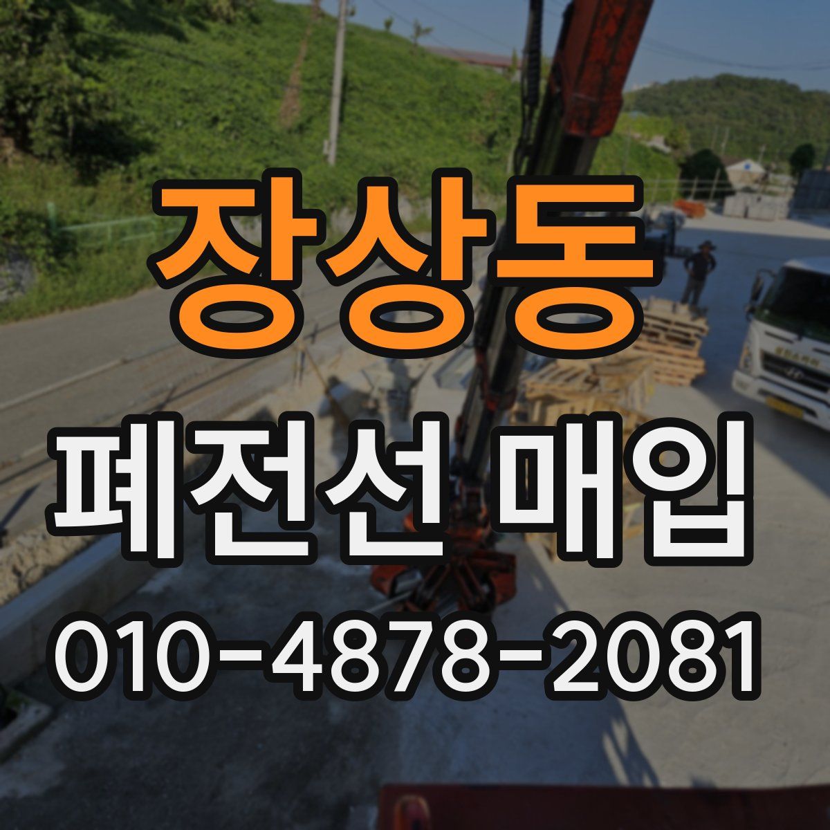 장상동 폐전선 매입