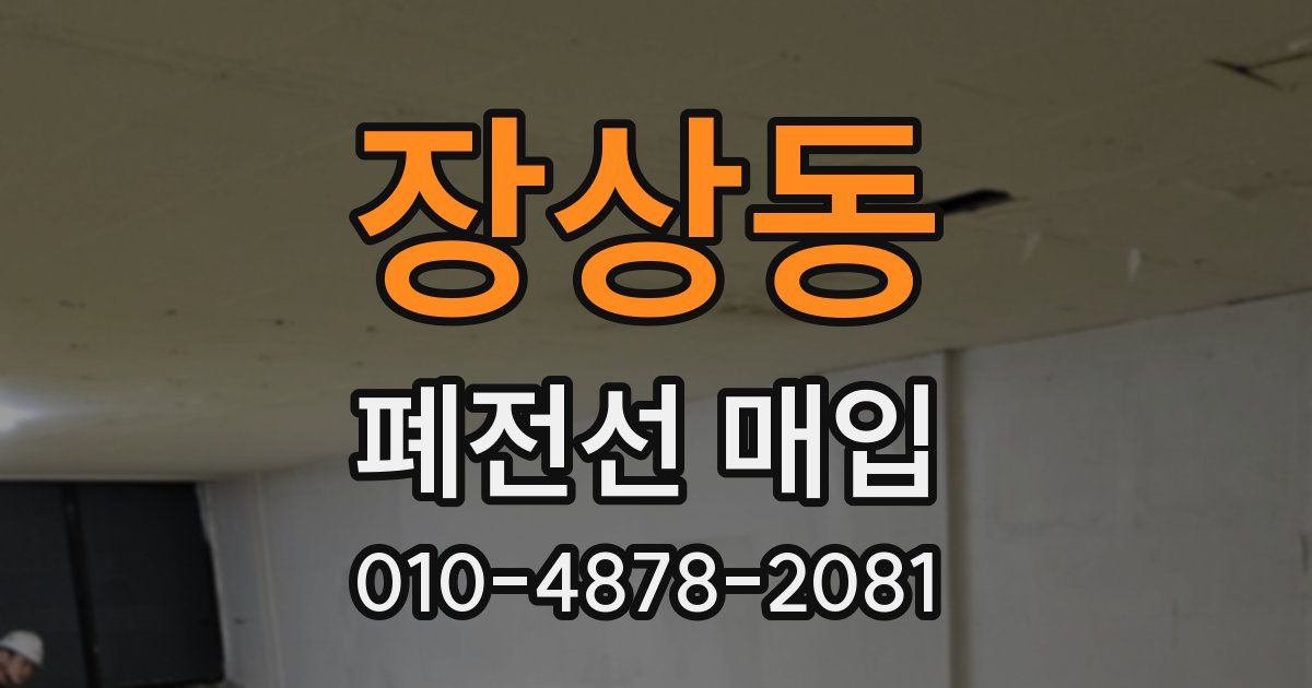 장상동 폐전선 매입