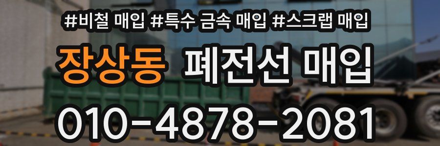 장상동 폐전선 매입