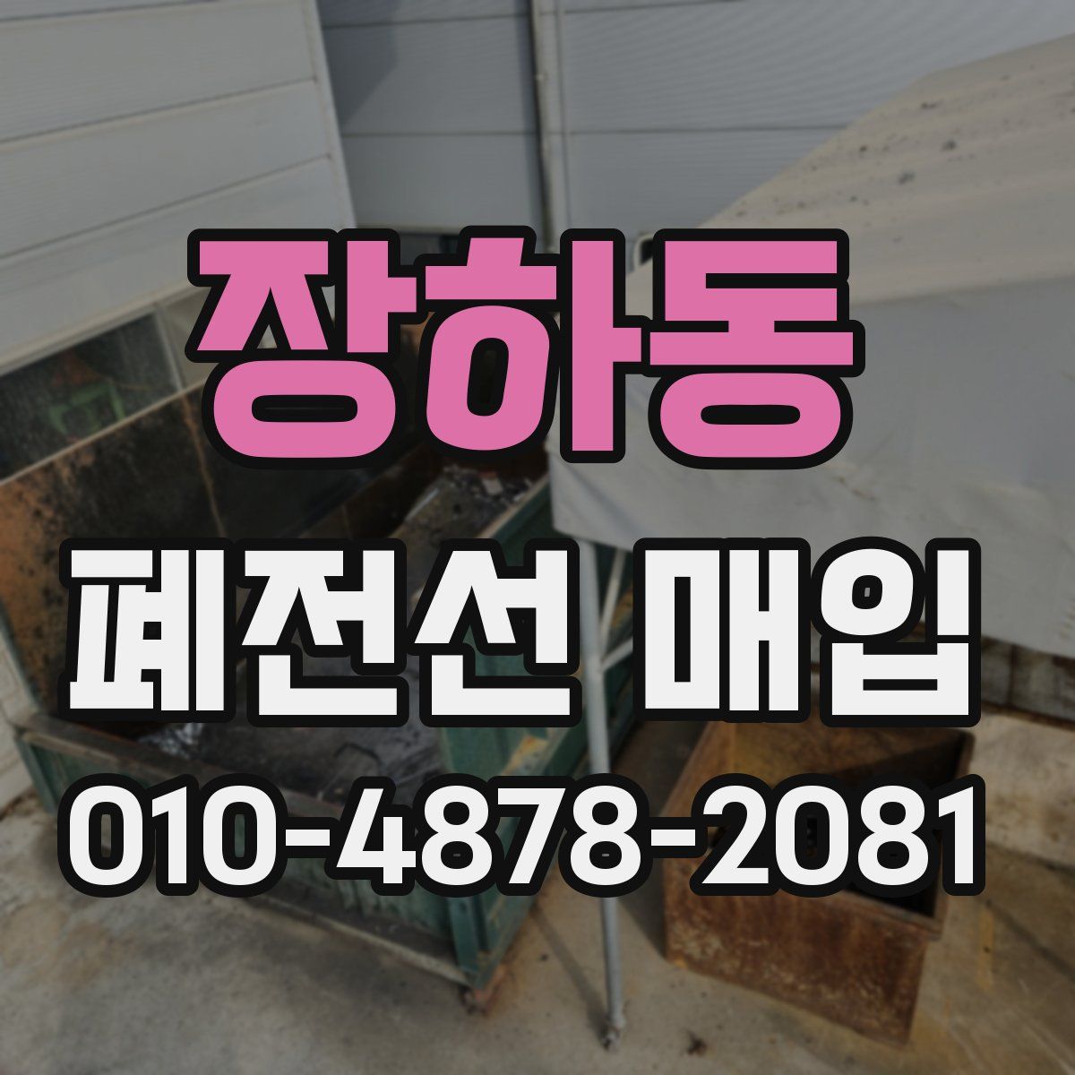 장하동 폐전선 매입