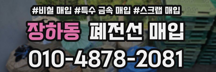장하동 폐전선 매입