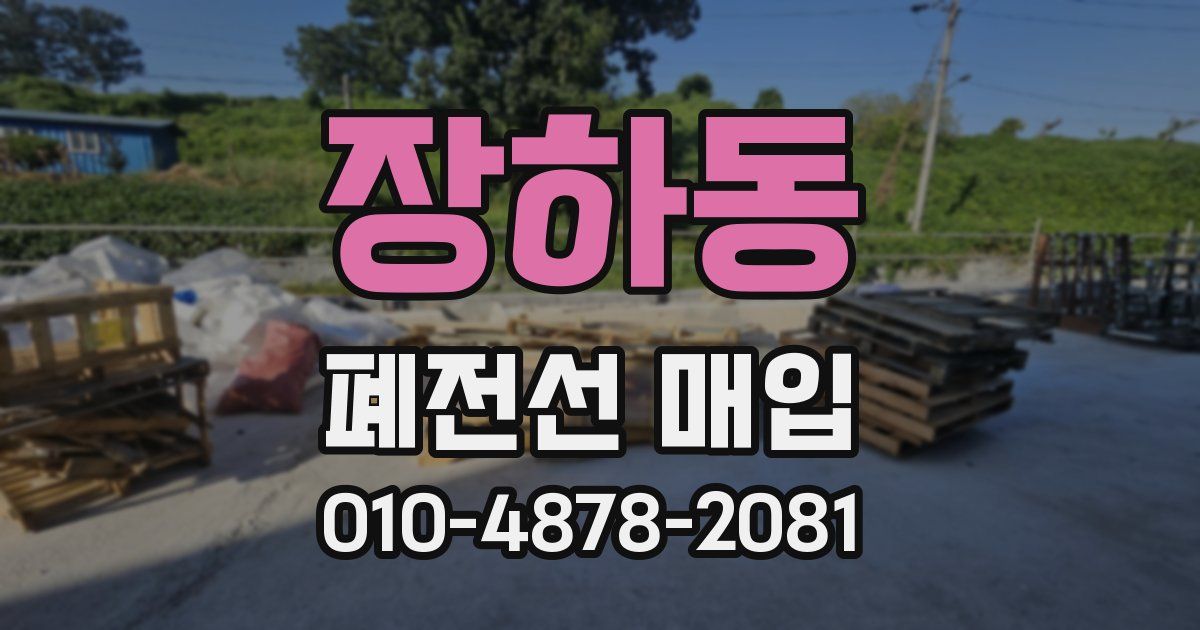 장하동 폐전선 매입