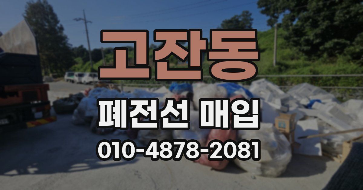 고잔동 폐전선 매입