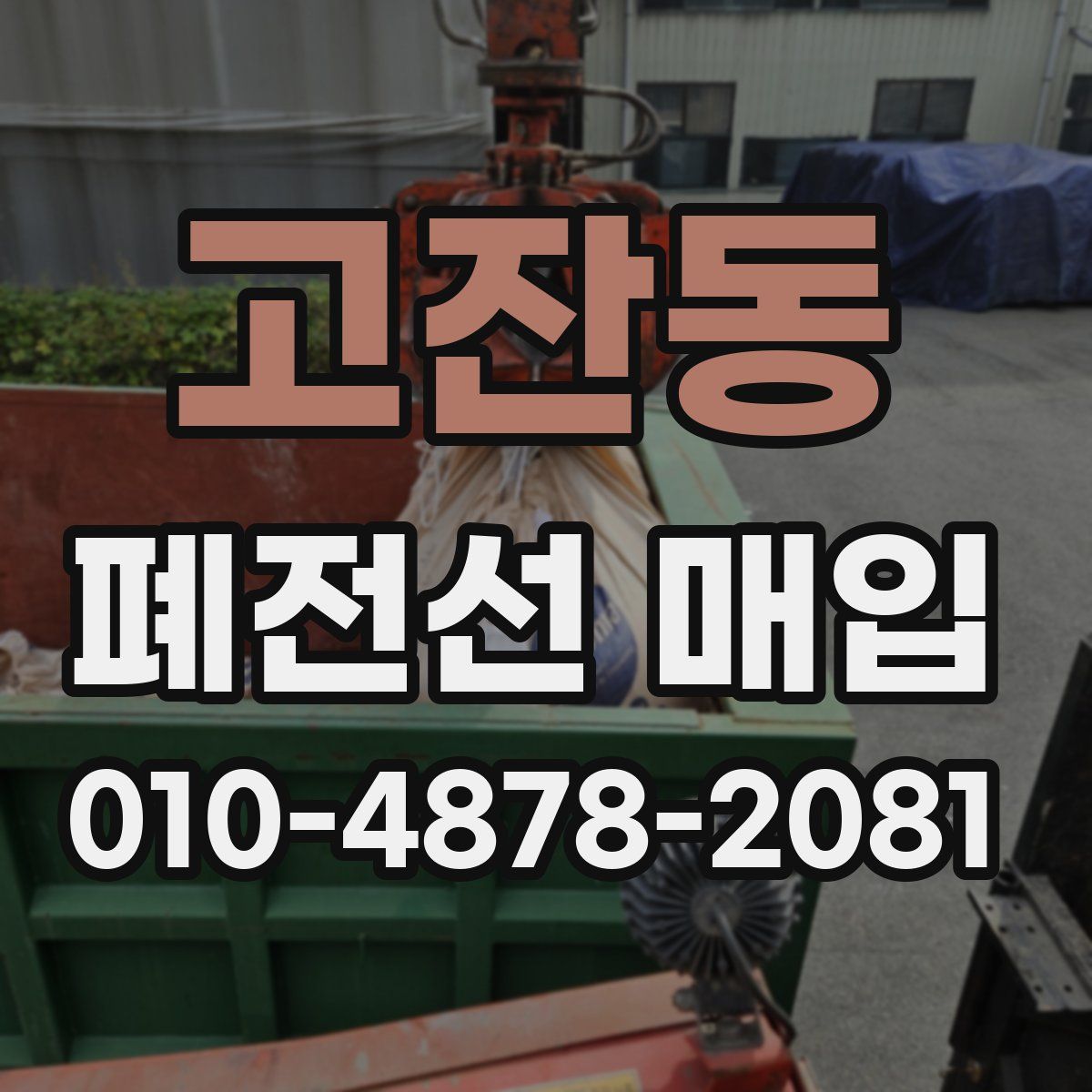 고잔동 폐전선 매입