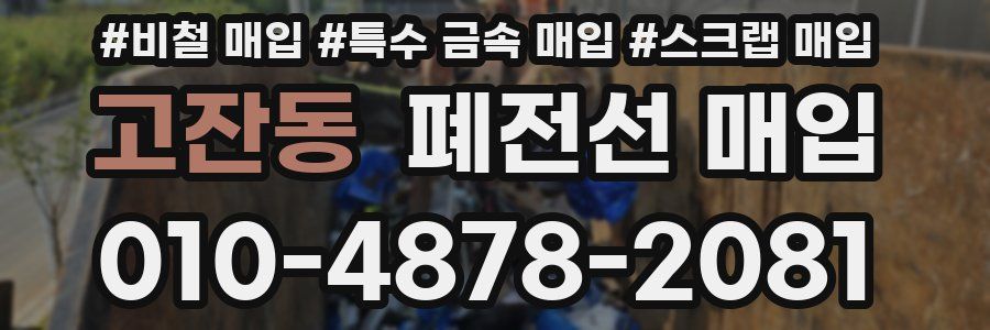 고잔동 폐전선 매입