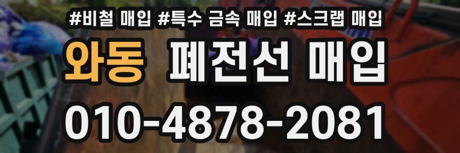 와동 폐전선 매입
