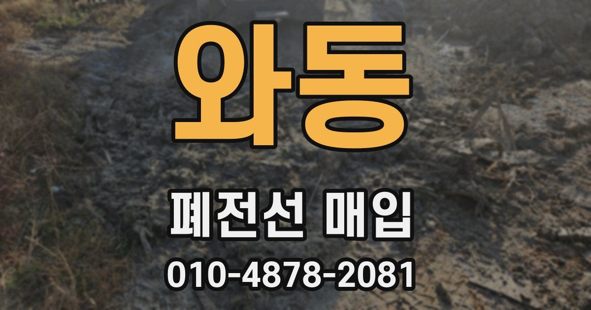 와동 폐전선 매입