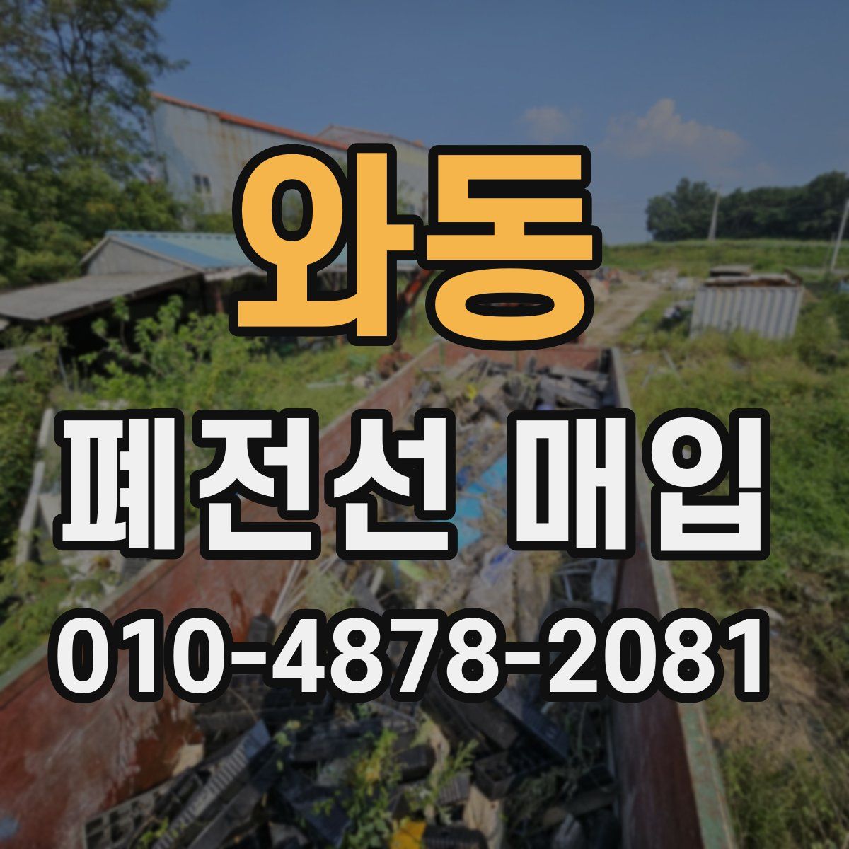 와동 폐전선 매입
