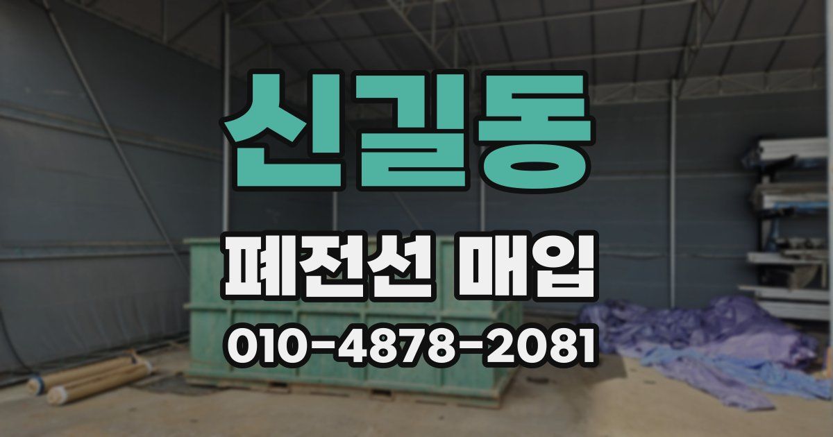 신길동 폐전선 매입