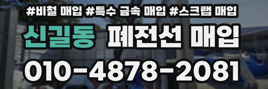 신길동 폐전선 매입