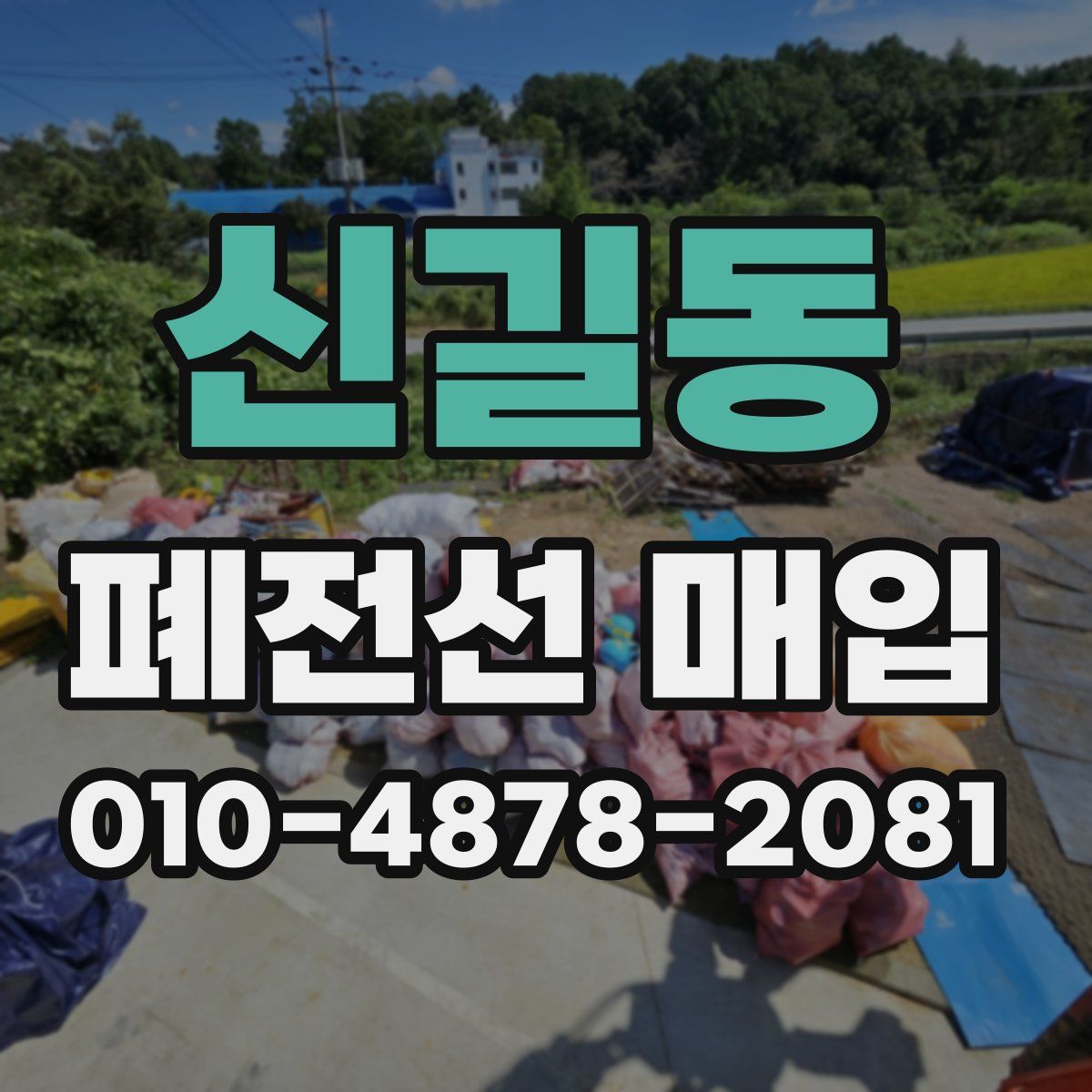 신길동 폐전선 매입