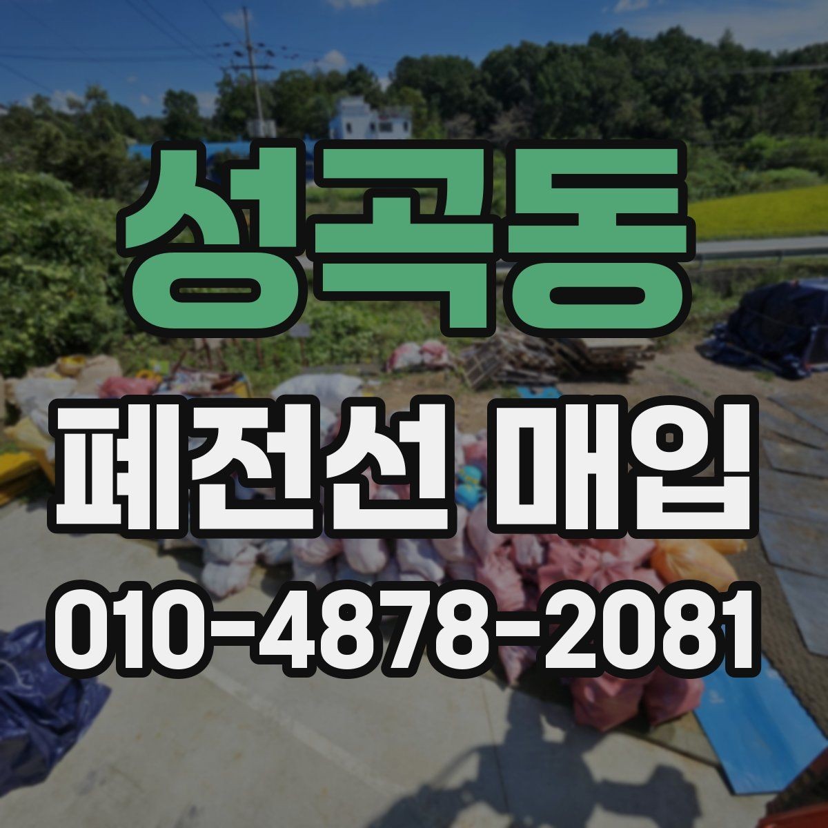 성곡동 폐전선 매입 상담 시 빠르게 답변받는 팁