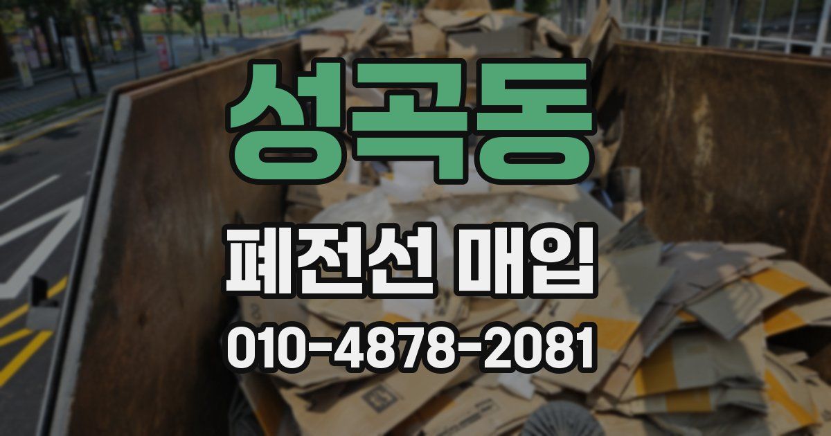 성곡동 폐전선 매입