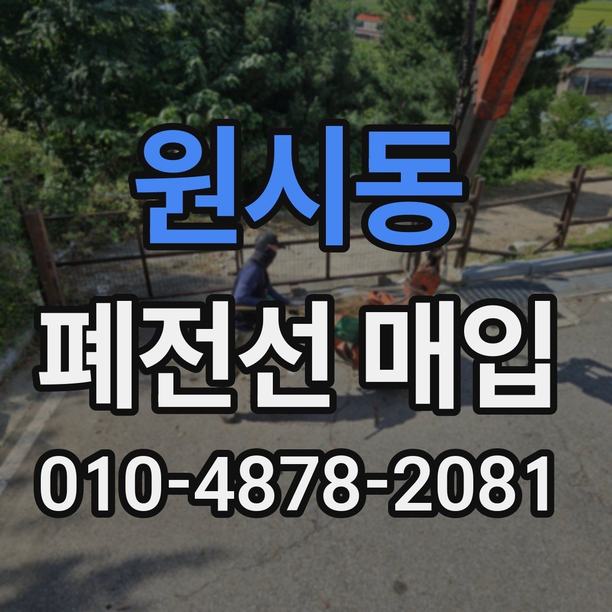원시동 폐전선 매입 품목을 효율적으로 분류하는 법