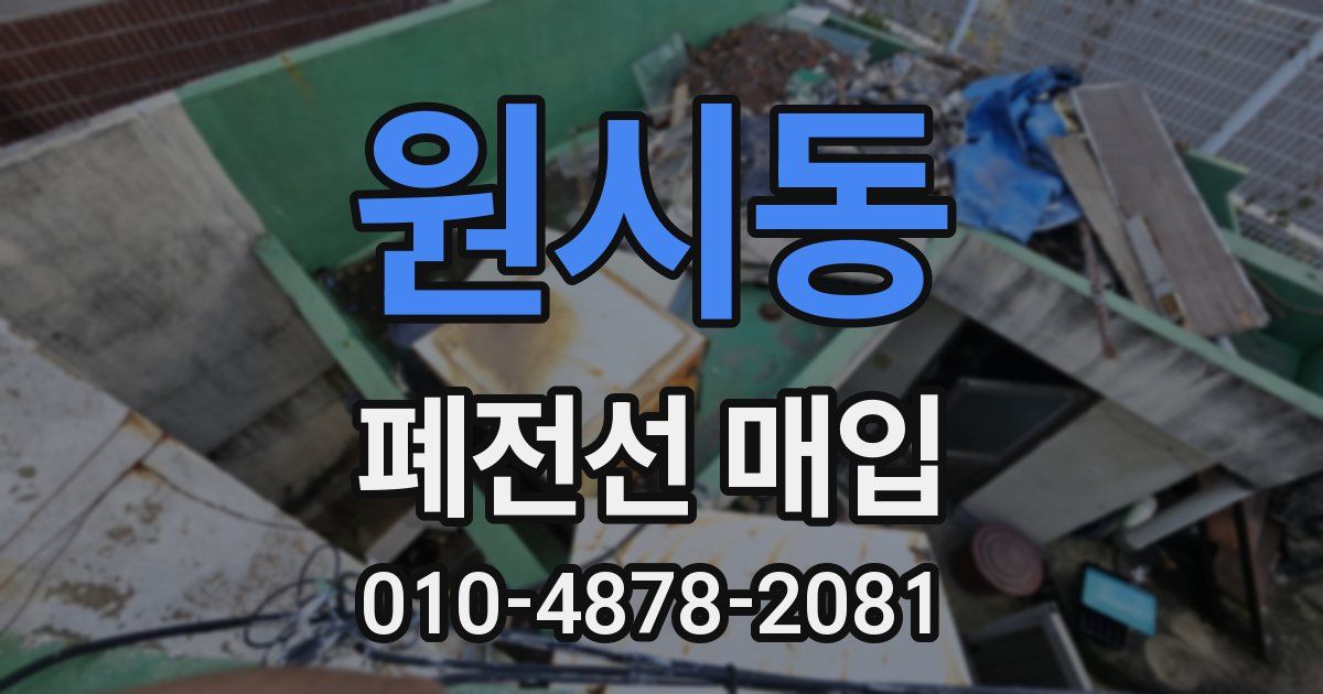원시동 폐전선 매입