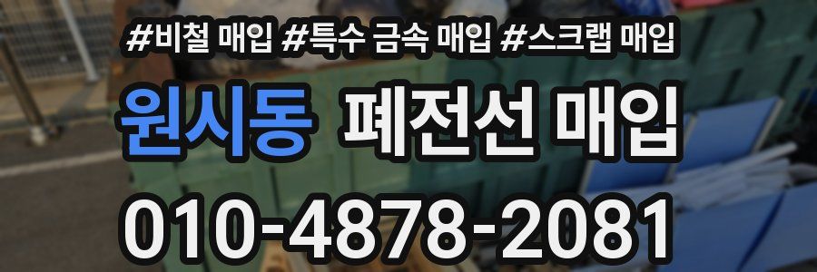 원시동 폐전선 매입